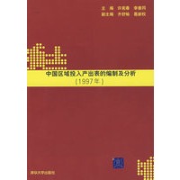 中国区域投入产出表的编制及分析（1997年）