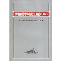 保险规章制度汇编(2002)