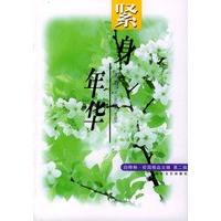 紧身年华