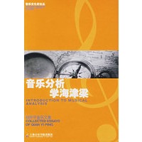音乐分析,学海津梁