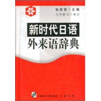 新时代日语外来语辞典
