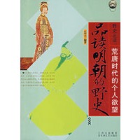 野史正读：荒唐时代的个人欲望——品读明朝的野史