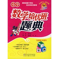 小学数学培优班题典·三年级