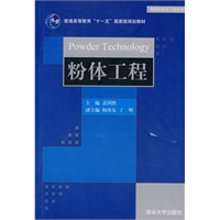 粉体工程（材料科学与工程系列）