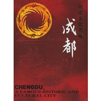历史文化名城——成都
