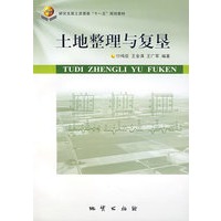 土地整理与复垦