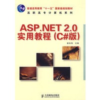 ASP.NET 2.0实用教程(C#版)(普通高等教育“十一五”国家级规划教材)(高职高专)
