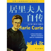 图文版 居里夫人自传