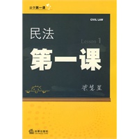民法第一课