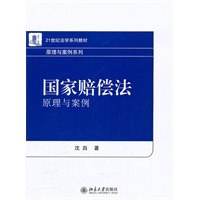 国家赔偿法：原理与案例