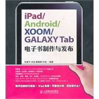 iPad/Android/XOOM/GALAXY Tab电子书制作与发布