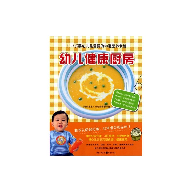 【幼儿健康厨房(1-5岁婴幼儿最需要的60道营养