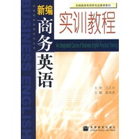 新编商务英语实训教程