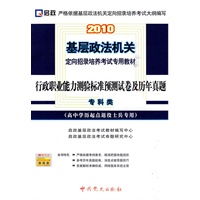 2010基层政法机关定向招录培养考试专用教材—行政职业能力测验标准预测试卷及历年真题（高中学历起点退役士兵专用）专科类