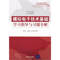 模拟电子技术基础学习指导与习题全解（高等学校教材·电子信息）