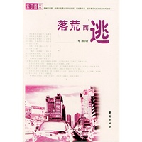 落荒而逃——紫丁香文丛