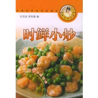 时鲜小炒——美味百分百丛书