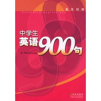 中学生英语900句（附CD光盘一张）