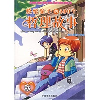 感悟童心的300个哲理故事.秋（注音版）