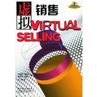 虚拟销售——虚拟管理系列丛书