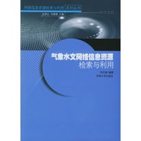 气象水文网络信息资源检索与利用——网络信息资源检索与利用系列丛书