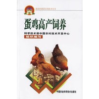 蛋鸡高产饲养——新农村建设实用技术丛书
