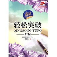 选对老师练好字轻松突破行楷