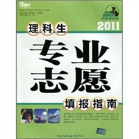 2011年 理科生 专业志愿填报指南