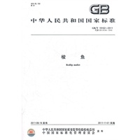 梭鱼 GB/T 19162-2011
