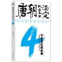 唐朝从来不淡定.4（大唐盛世的开创者和毁灭者）