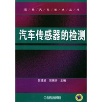 汽车传感器的检测——现代汽车技术丛书