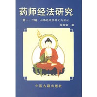 药师经法研究(第一\二辑)七佛药师经释义怀讲记