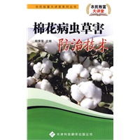 农民致富大讲堂系列：棉花病虫草害防治技术