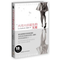 六月六日诞生的天使（鲇川哲也奖得主爱川晶献给爱情的终极推理剧，当无法记住现在的男人遇到忘记过去的女人…）