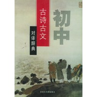 初中古诗古文对译辞典