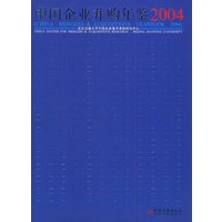 中国企业并购年鉴.2004