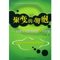 聚变的细胞：创建学习型组织的4个步骤