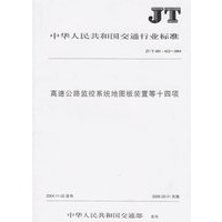 高速公路监控系统地图版装置等十四项(JT\T601-612-2004)/中华人民共和国交通行业标准