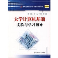 大学计算机基础实验与学习指导