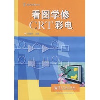 看图学修CRT彩电