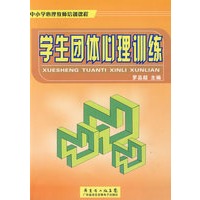 学生团体心理训练