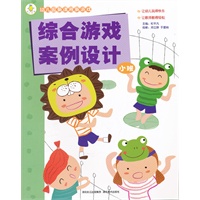 幼儿园新课程新游戏——综合游戏案例设计(小班)