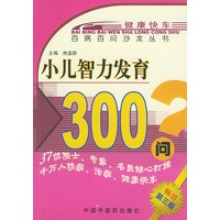 小儿智力发育300问——百病百问沙龙丛书