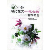 中外现代花艺:花之韵作品精选