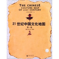 21世纪中国文化地图：第1卷