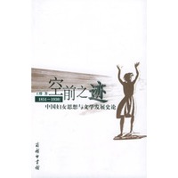 空前之迹（1851-1930中国妇女思想与文学发展史论）