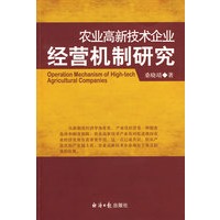农业高新技术企业经营机制研究