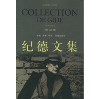 纪德文集：游记卷——经典散文译丛