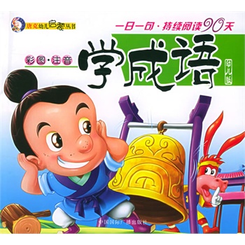 学成语(彩图·注音—唐克幼儿启蒙丛书