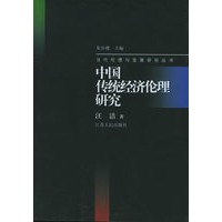 中国传统经济伦理研究——当代伦理与发展研究丛书